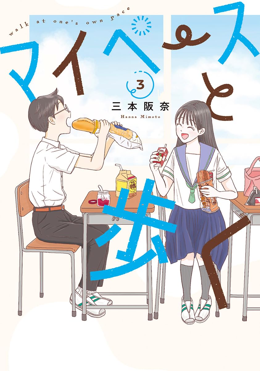 Amazon.co.jp: マイペースと歩く 3 (バンチコミックス) : 三本 阪奈: 本